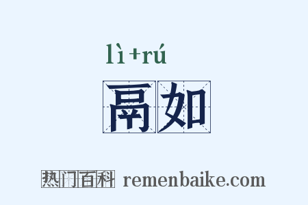 鬲如是什么意思的图片